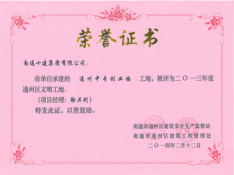  通州中專創業樓區文明工地